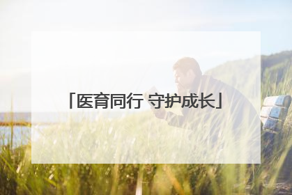 医育同行 守护成长