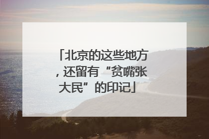 北京的这些地方，还留有“贫嘴张大民”的印记