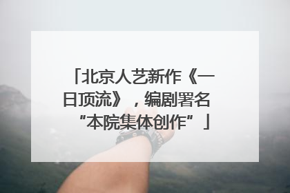 北京人艺新作《一日顶流》，编剧署名“本院集体创作”