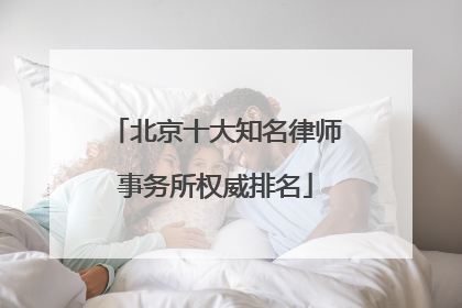 北京十大知名律师事务所权威排名
