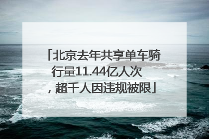 北京去年共享单车骑行量11.44亿人次，超千人因违规被限