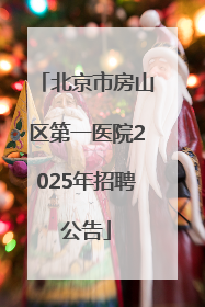 北京市房山区第一医院2025年招聘公告