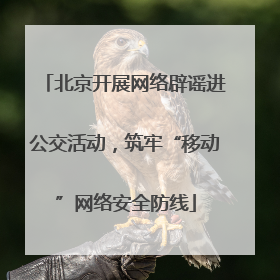 北京开展网络辟谣进公交活动，筑牢“移动”网络安全防线