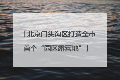 北京门头沟区打造全市首个“园区露营地”