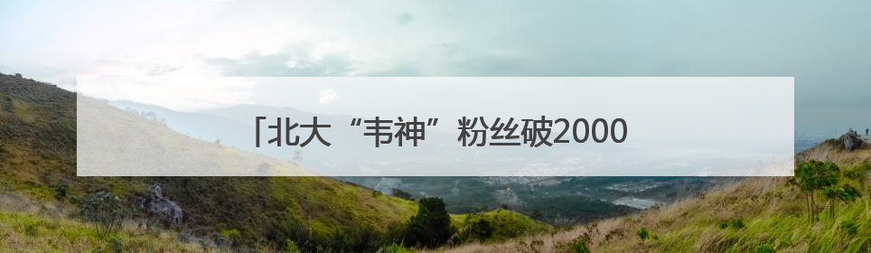 北大“韦神”粉丝破2000万，他的身体还好吗？“韦东奕严选”也来了？最新消息