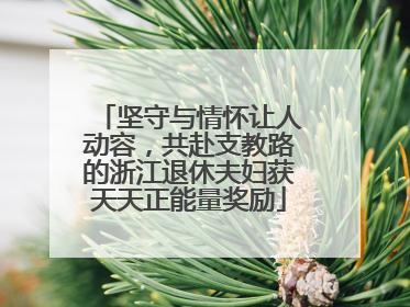 坚守与情怀让人动容，共赴支教路的浙江退休夫妇获天天正能量奖励