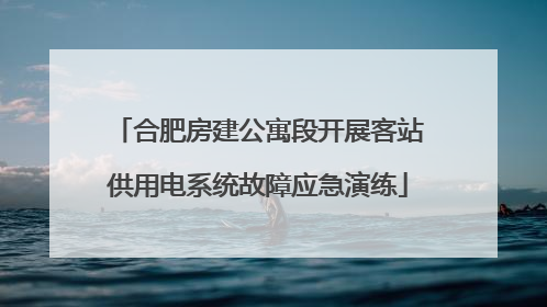 合肥房建公寓段开展客站供用电系统故障应急演练
