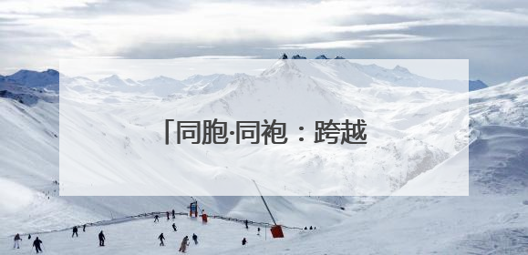 同胞·同袍：跨越海峡的抗战记忆