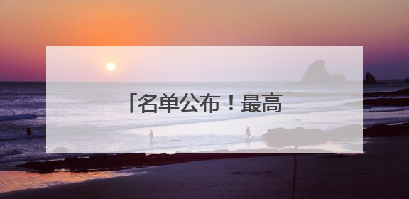名单公布！最高20%购车补贴