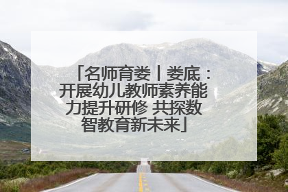名师育娄丨娄底：开展幼儿教师素养能力提升研修 共探数智教育新未来