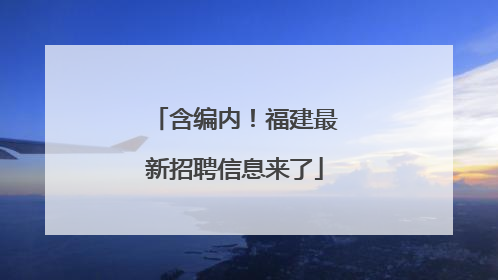 含编内！福建最新招聘信息来了