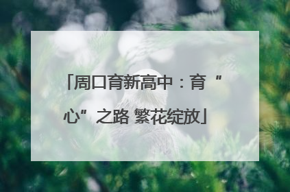 周口育新高中：育“心”之路 繁花绽放