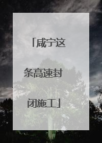 咸宁这条高速封闭施工