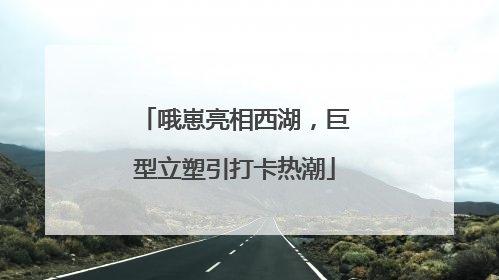 哦崽亮相西湖，巨型立塑引打卡热潮