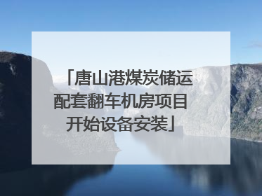 唐山港煤炭储运配套翻车机房项目开始设备安装