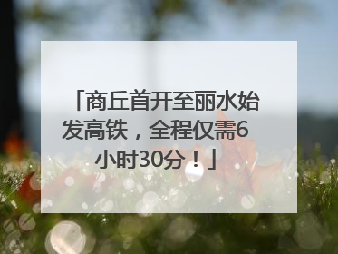 商丘首开至丽水始发高铁，全程仅需6小时30分！