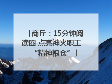 商丘：15分钟阅读圈 点亮神火职工“精神粮仓”