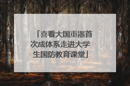 喜看大国重器首次成体系走进大学生国防教育课堂