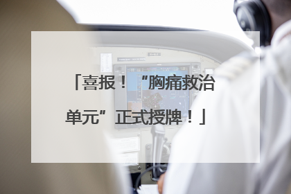 喜报！“胸痛救治单元”正式授牌！