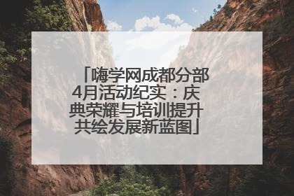 嗨学网成都分部4月活动纪实：庆典荣耀与培训提升共绘发展新蓝图
