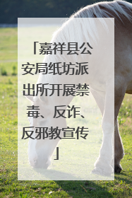 嘉祥县公安局纸坊派出所开展禁毒、反诈、反邪教宣传