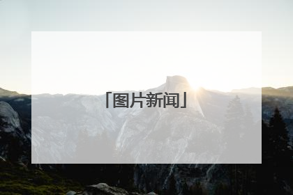 图片新闻