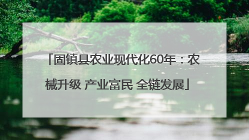 固镇县农业现代化60年：农械升级 产业富民 全链发展
