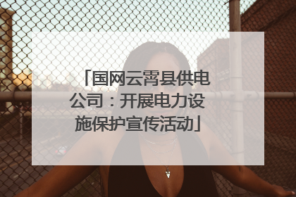 国网云霄县供电公司：开展电力设施保护宣传活动