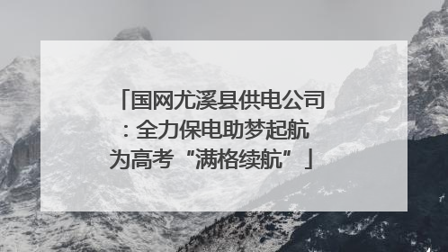 国网尤溪县供电公司：全力保电助梦起航 为高考“满格续航”