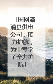 国网漳浦县供电公司：接力护航，为中考学子全力护航