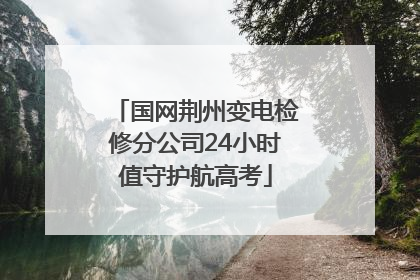 国网荆州变电检修分公司24小时值守护航高考