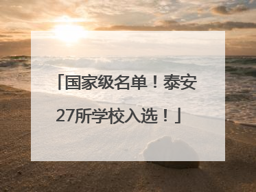 国家级名单！泰安27所学校入选！