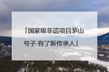 国家级非遗项目茅山号子 有了新传承人