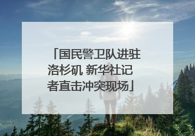 国民警卫队进驻洛杉矶 新华社记者直击冲突现场