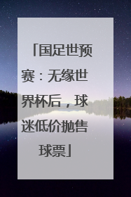 国足世预赛：无缘世界杯后，球迷低价抛售球票