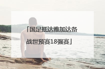 国足抵达雅加达备战世预赛18强赛