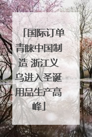 国际订单青睐中国制造 浙江义乌进入圣诞用品生产高峰