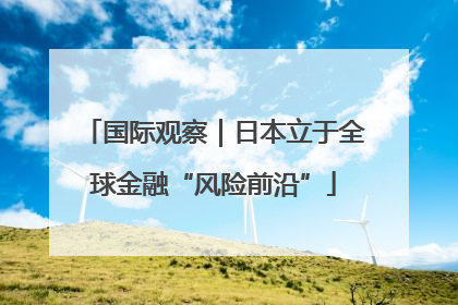 国际观察｜日本立于全球金融“风险前沿”