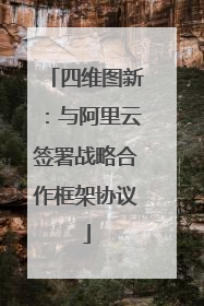 四维图新：与阿里云签署战略合作框架协议