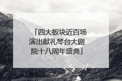 四大板块近百场演出献礼琴台大剧院十八周年盛典