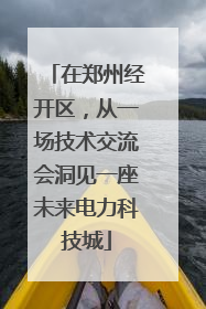 在郑州经开区,从一场技术交流会洞见一座未来电力科技城
