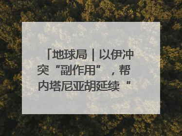 地球局｜以伊冲突“副作用”，帮内塔尼亚胡延续“政治生命”