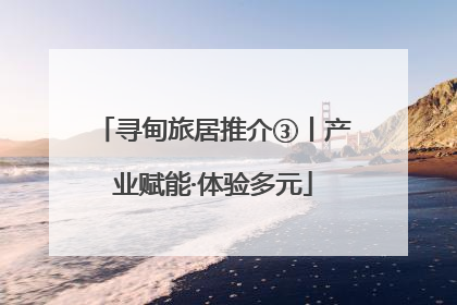 寻甸旅居推介③丨产业赋能·体验多元