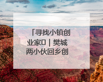 寻找小镇创业家㊳｜樊城两小伙回乡创办露营地