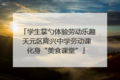 学生掌勺体验劳动乐趣 天元区隆兴中学劳动课化身“美食课堂”