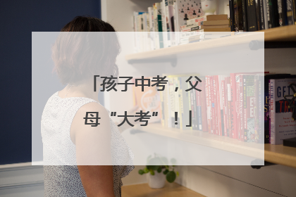 孩子中考，父母“大考”！