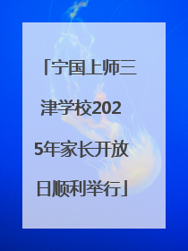 宁国上师三津学校2025年家长开放日顺利举行