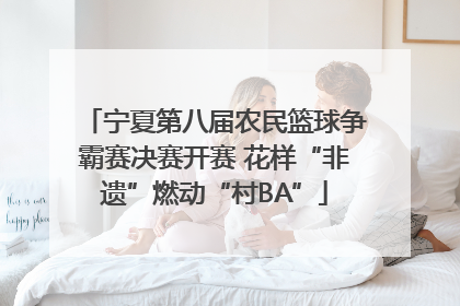 宁夏第八届农民篮球争霸赛决赛开赛 花样“非遗”燃动“村BA”