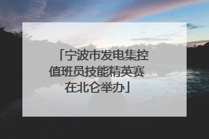 宁波市发电集控值班员技能精英赛在北仑举办