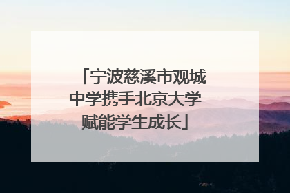 宁波慈溪市观城中学携手北京大学赋能学生成长